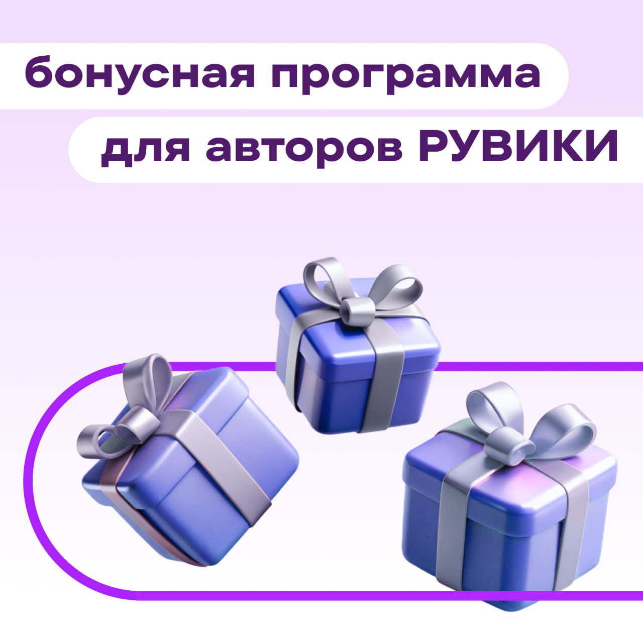Стартовала масштабная бонусная программа РУВИКИ