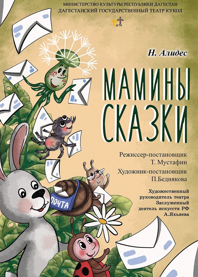 Премьера спектакля "Мамины сказки" пройдет в Дагестанском кукольном театре