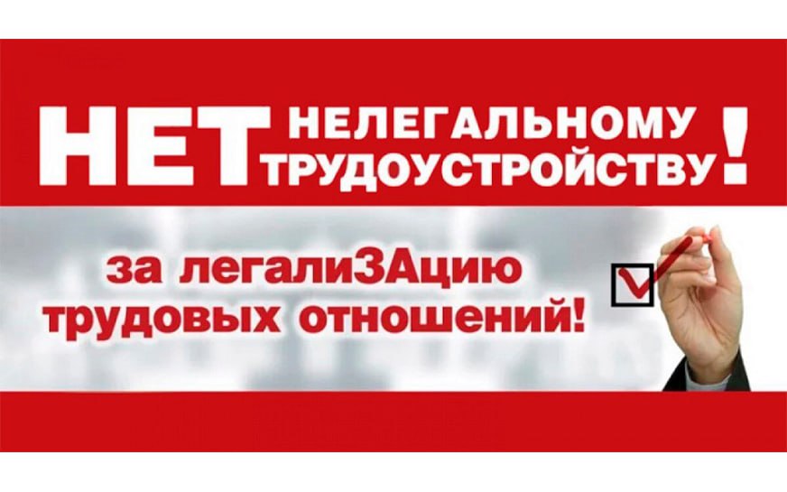 Неформальная занятость и легализация трудовых отношений