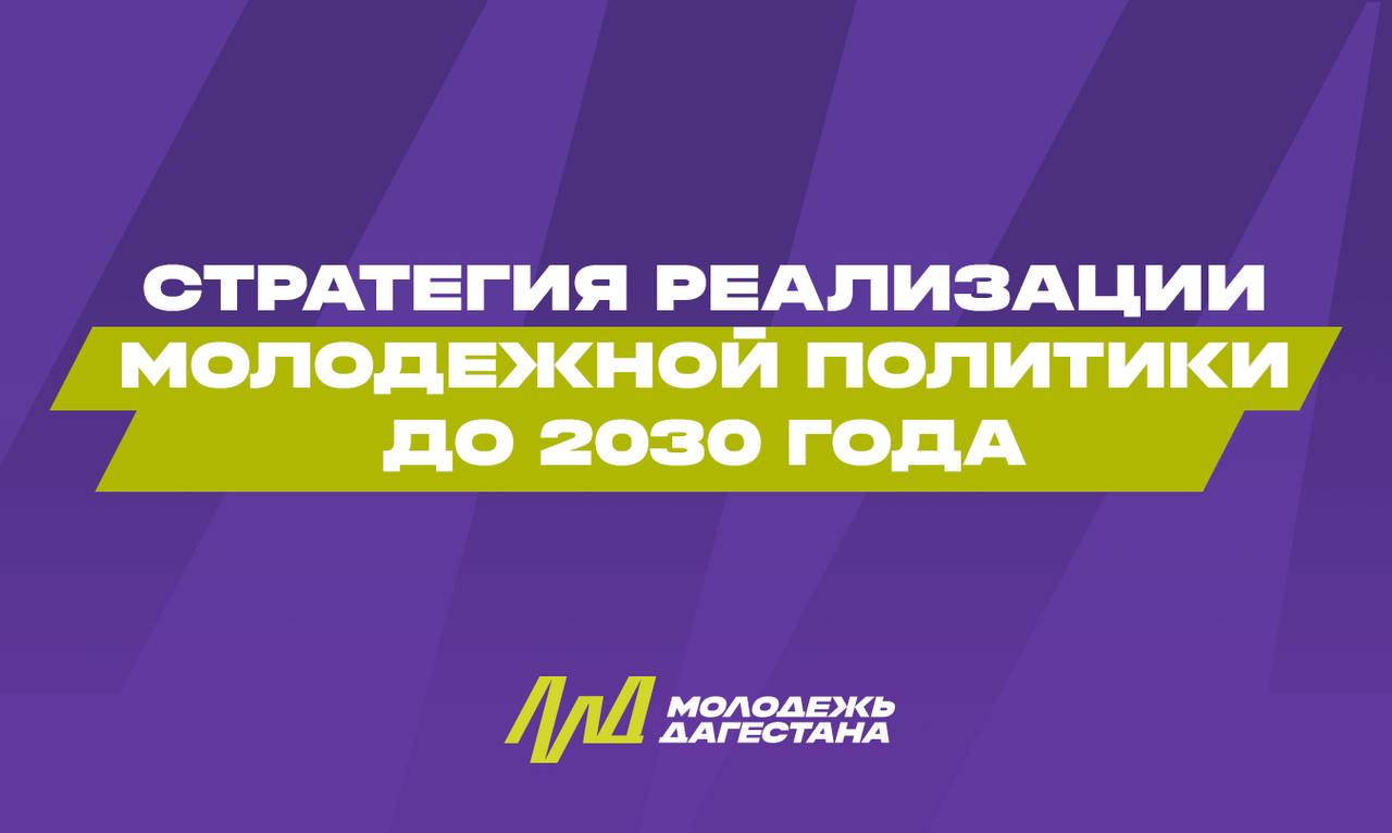 В Дагестане утвердили Стратегию реализации молодежной политики до 2030 года