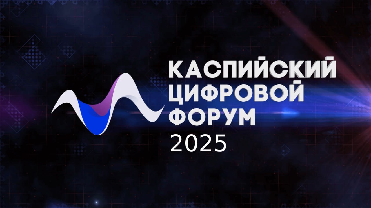 Дагестан готовится к международному Каспийскому цифровому форуму