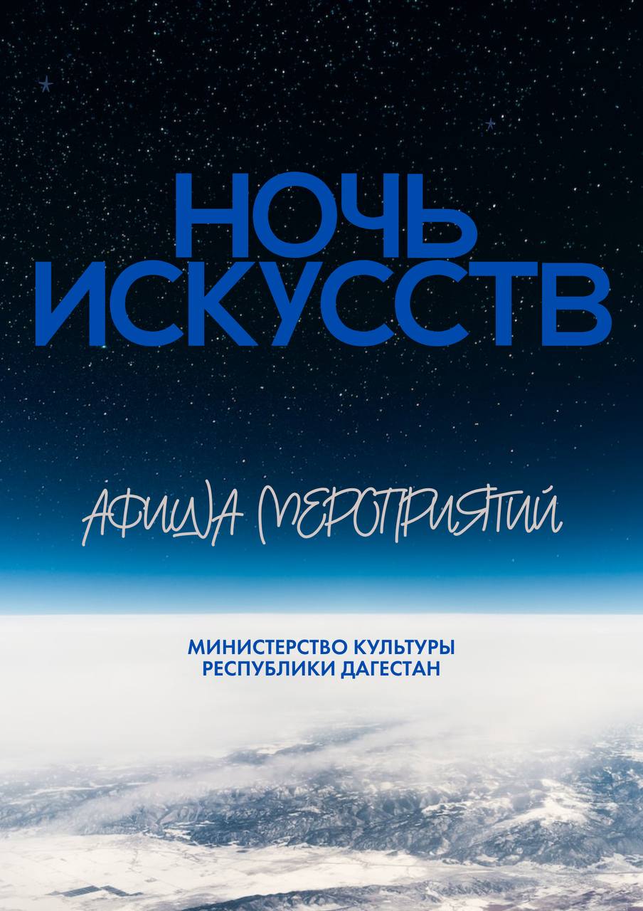 Ночь искусств в Дагестане обещает быть яркой и незабываемой