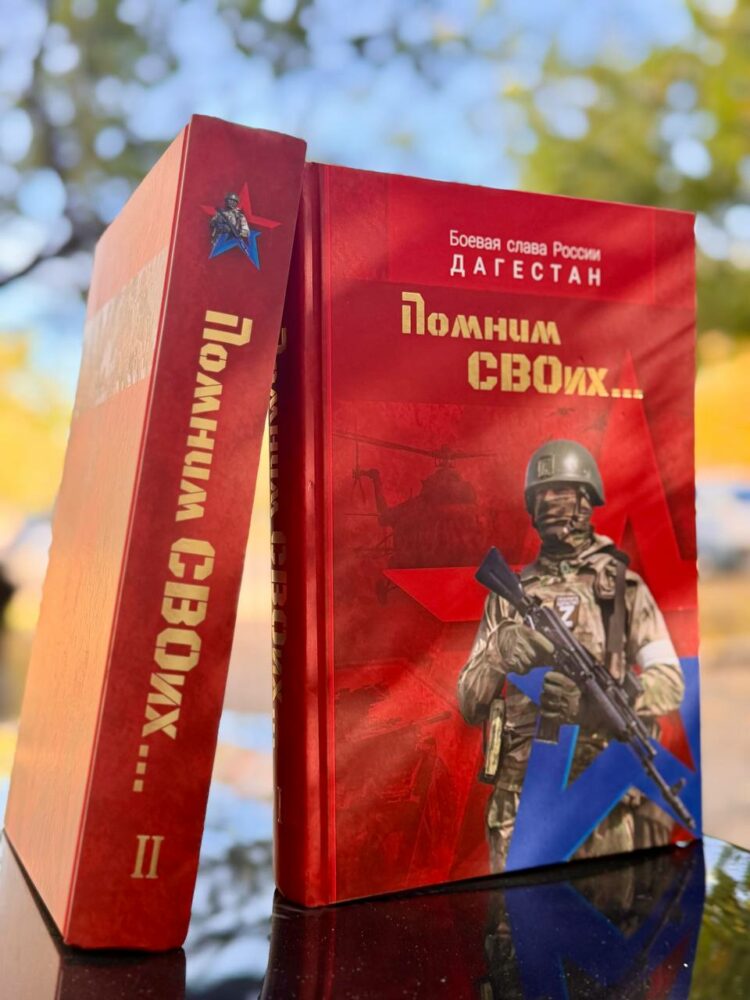 Презентация книги «Помним СВОих», в создании которой участвовали матери и вдовы погибших на СВО военнослужащих, пройдет в Махачкале в Доме дружбы 7 ноября