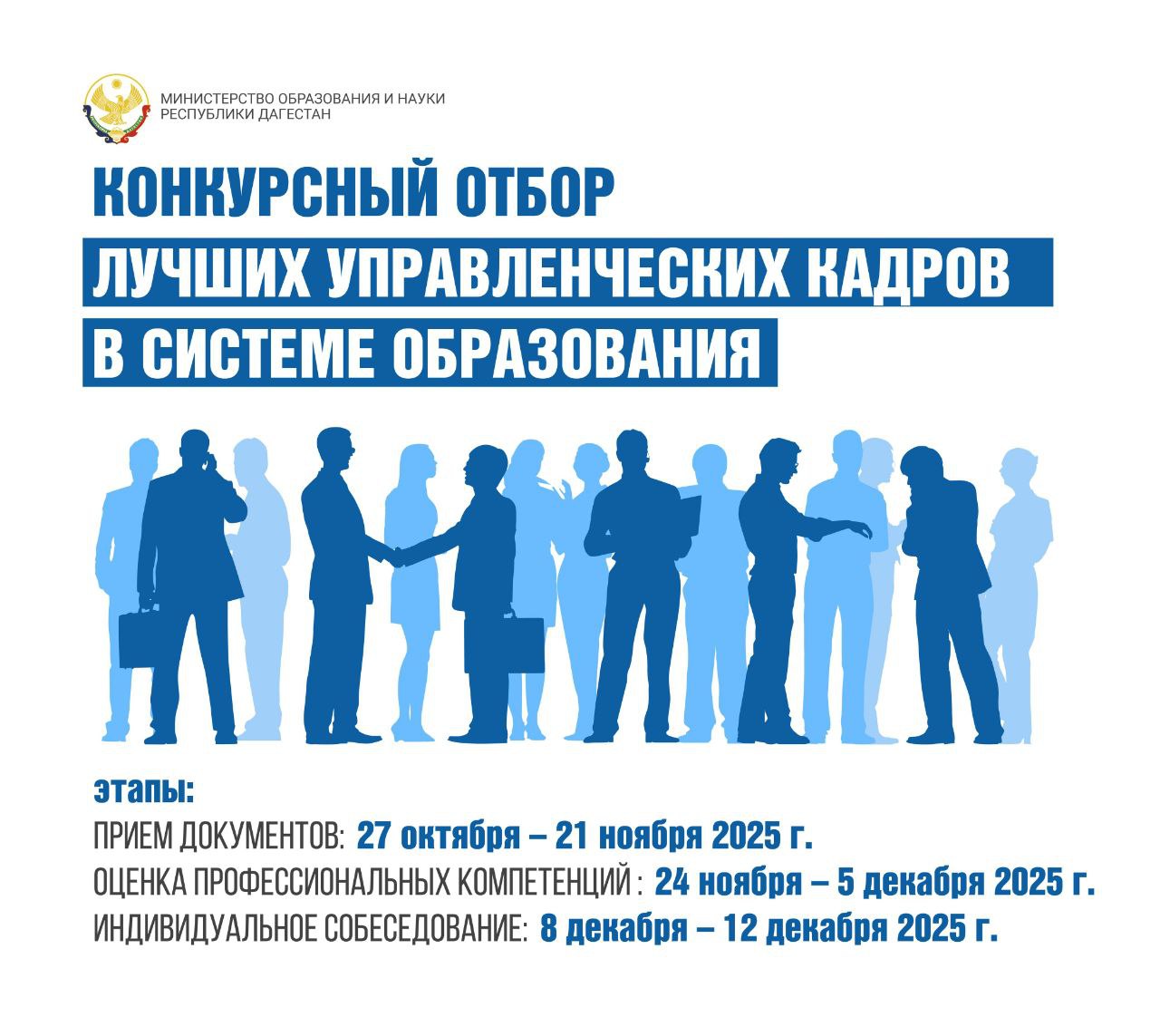 Конкурсный отбор лучших управленческих кадров в системе образования Республики Дагестан — 2025