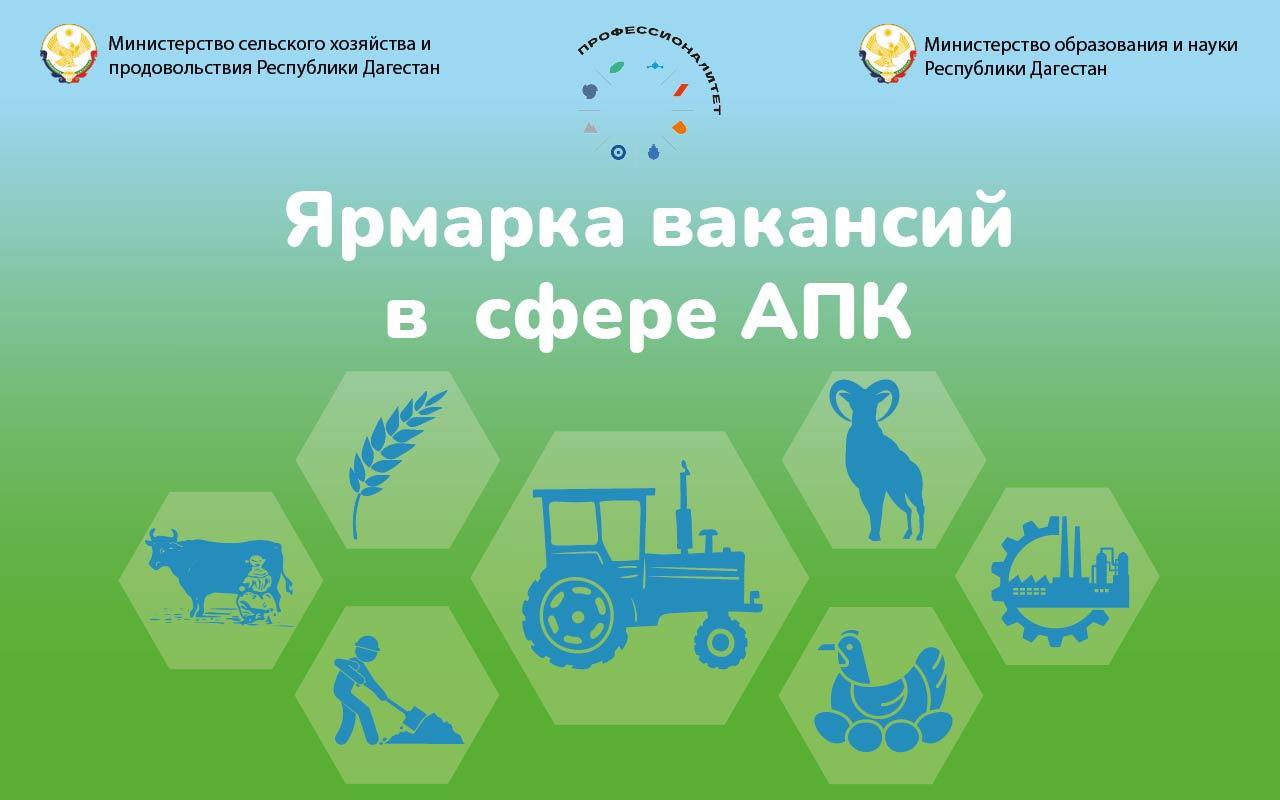 В Дагестане пройдёт Ярмарка вакансий в сфере агропромышленного комплекса