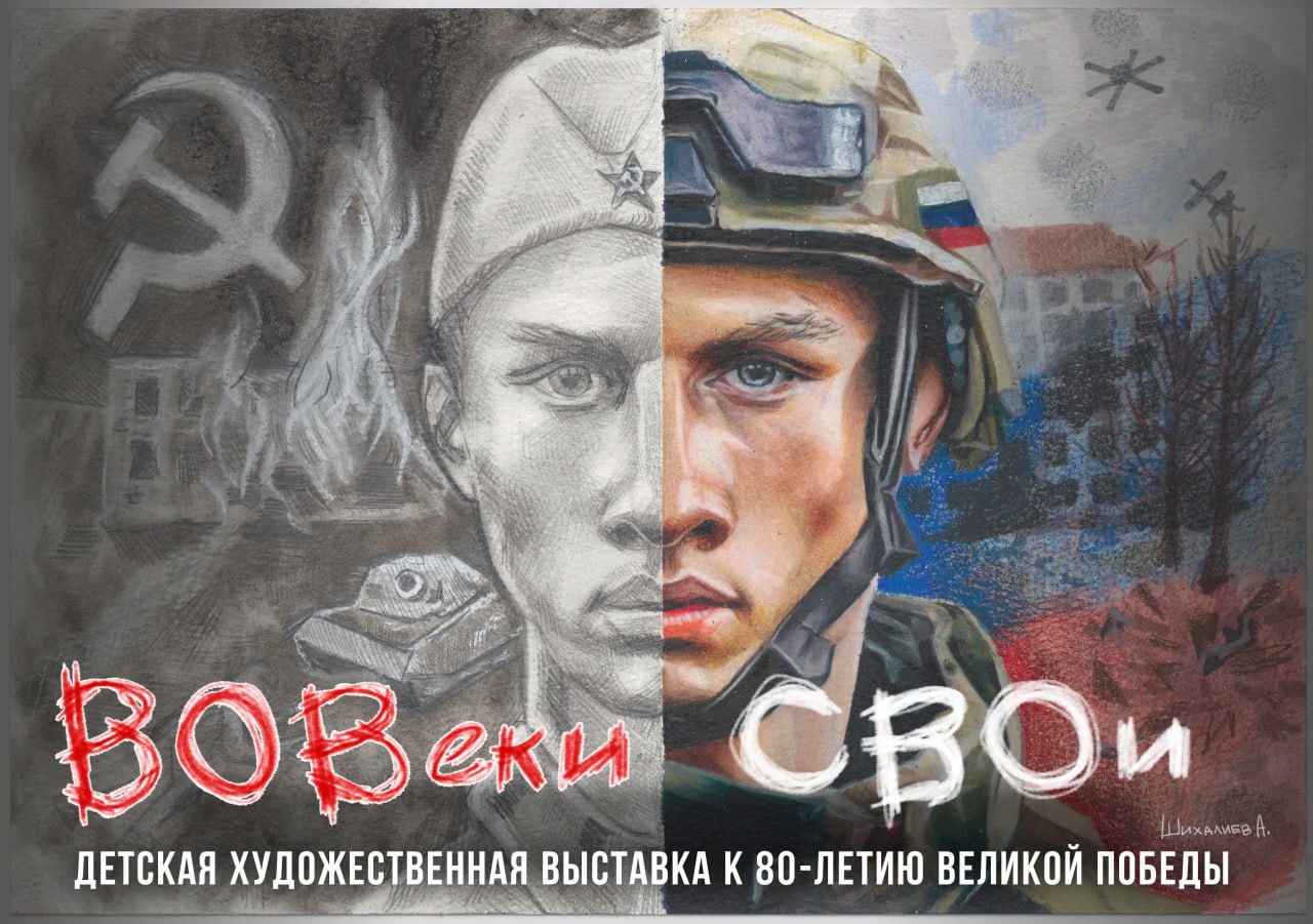 В Махачкале пройдёт выставка «ВОВекиСВОи» о героях Великой Отечественной войны и специальной военной операции
