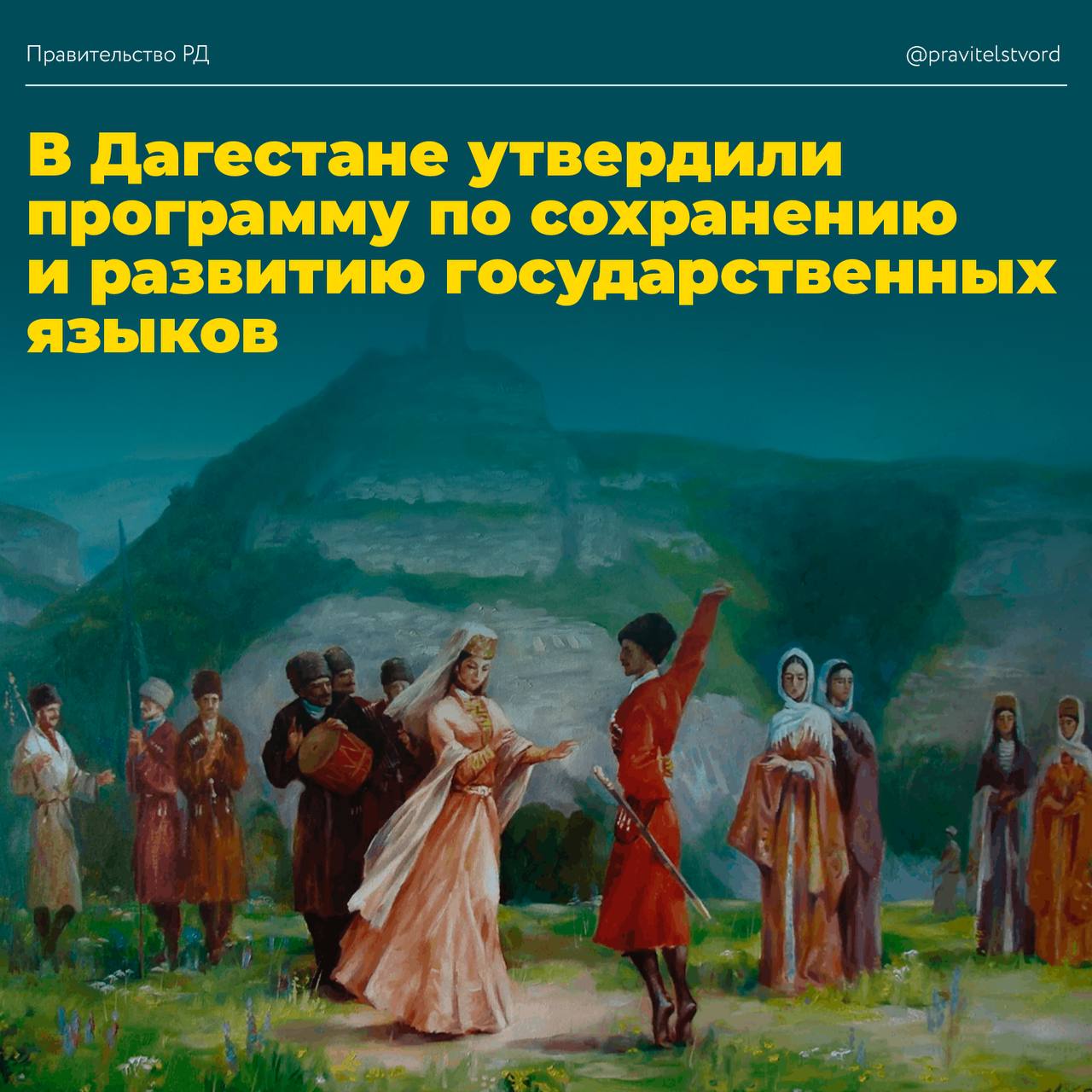 В Дагестане утвердили программу по сохранению и развитию государственных языков