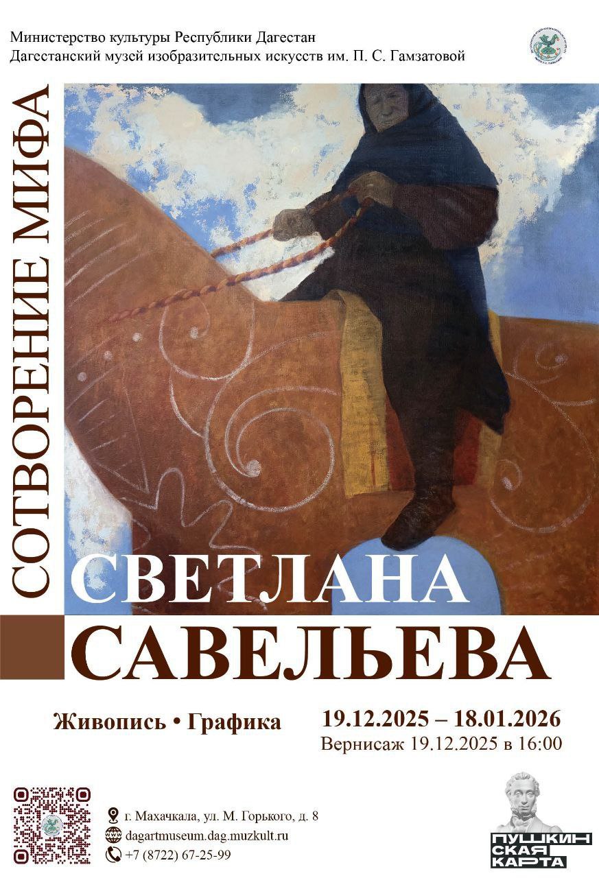 В Махачкале откроется выставка Светланы Савельевой «Сотворение мифа»
