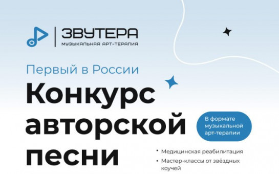Стартовал приём заявок на первый в России конкурс авторской песни в формате музыкальной арт-терапии «Звутера»