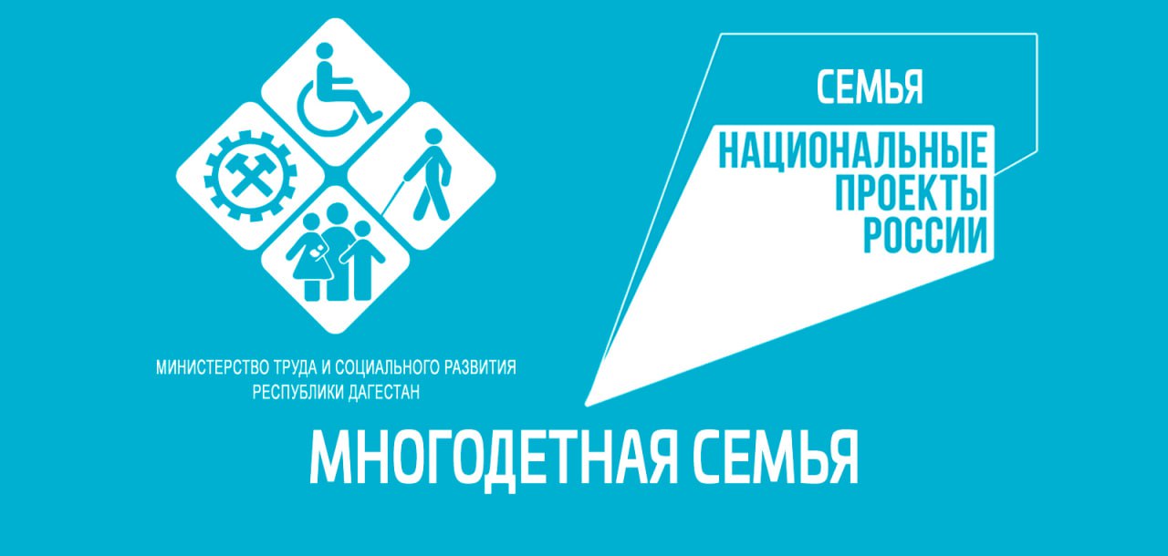 В Дагестане более 15 000 многодетных семей получили господдержку в рамках нацпроекта «Семья»