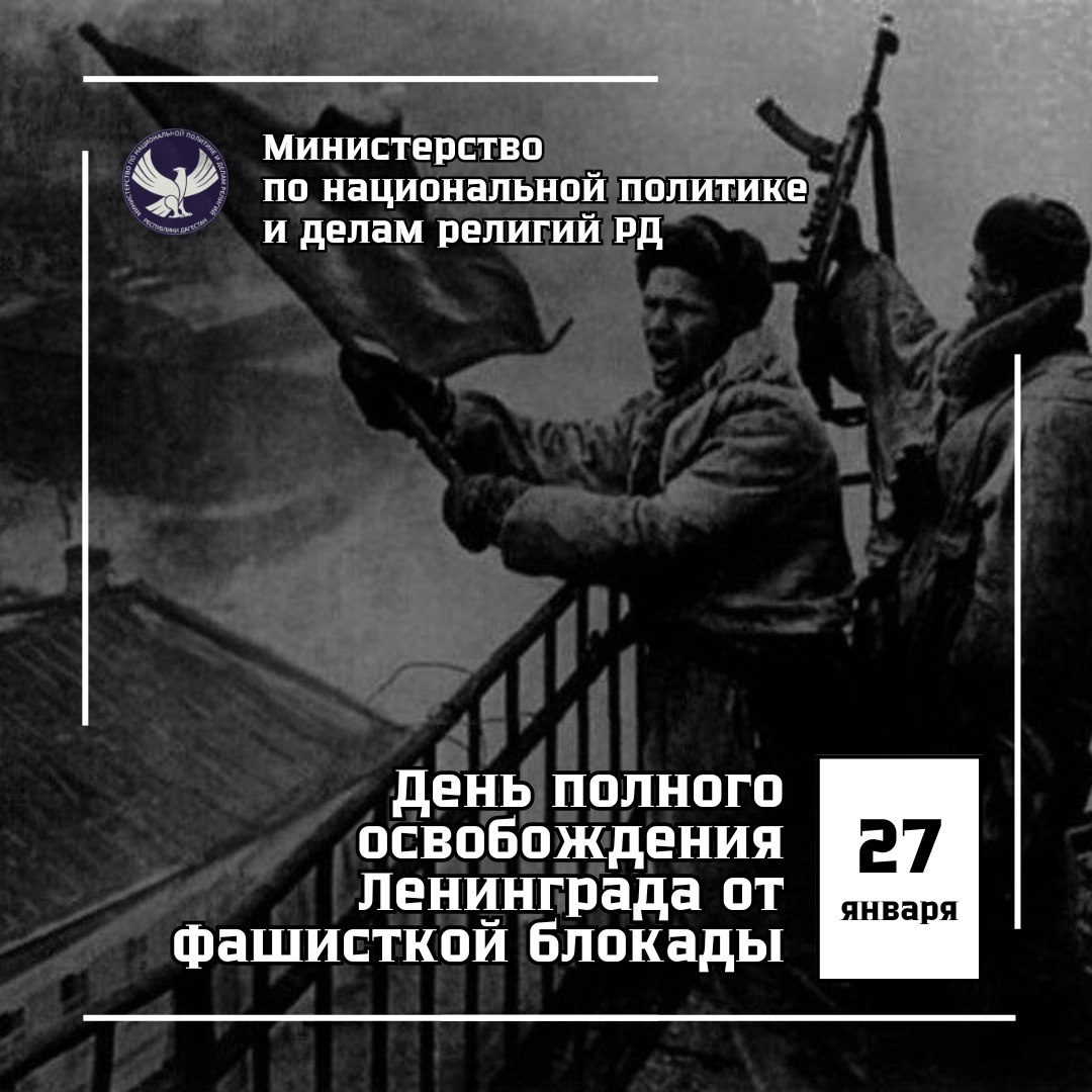 Сегодня день полного освобождения Ленинграда от фашистской блокады