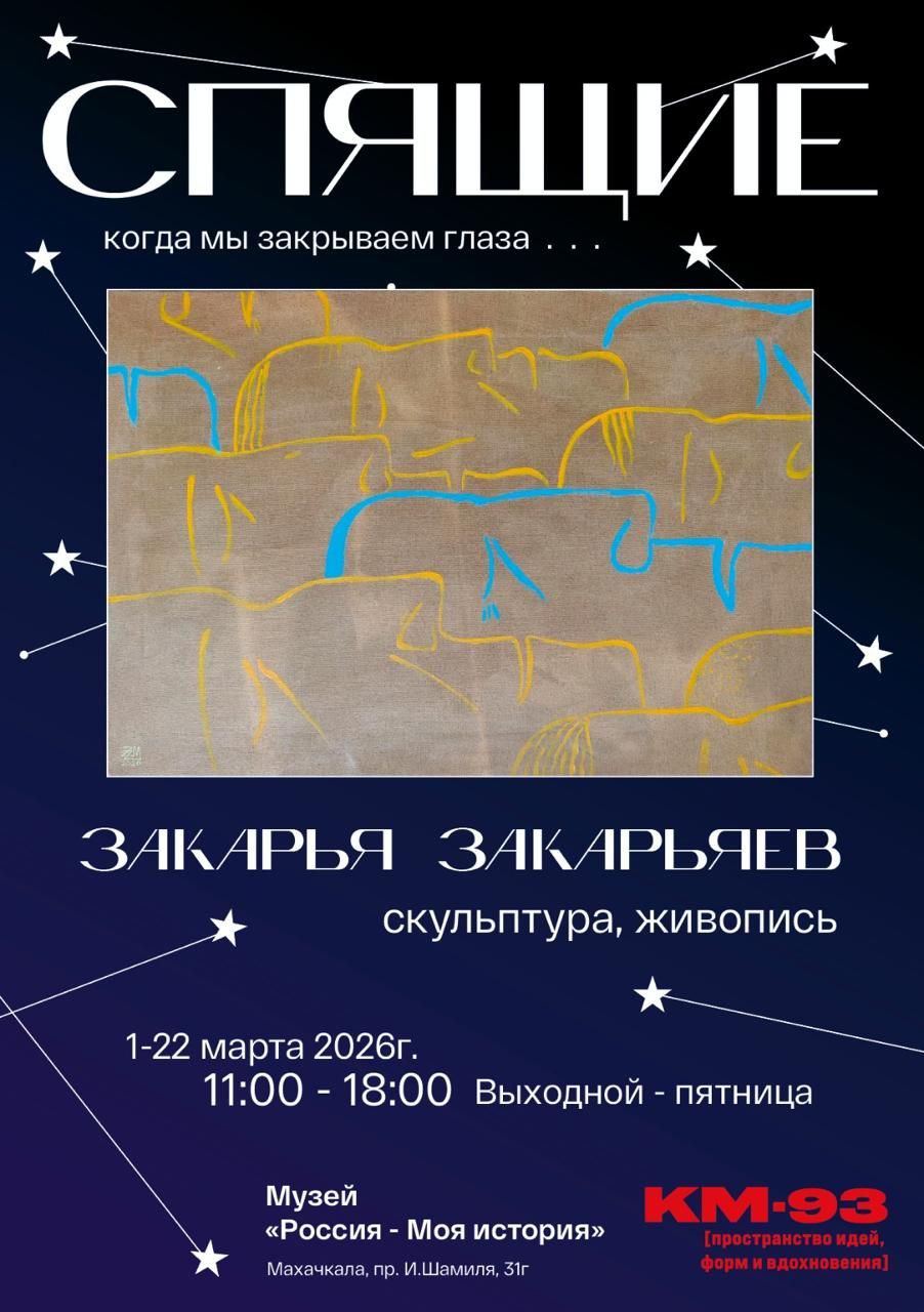 В Махачкале прошло открытие выставки «Спящие: когда мы закрываем глаза…»