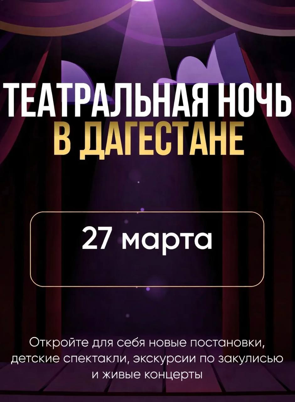 27 марта Дагестан присоединится ко Всероссийской акции «Ночь театрального искусства»