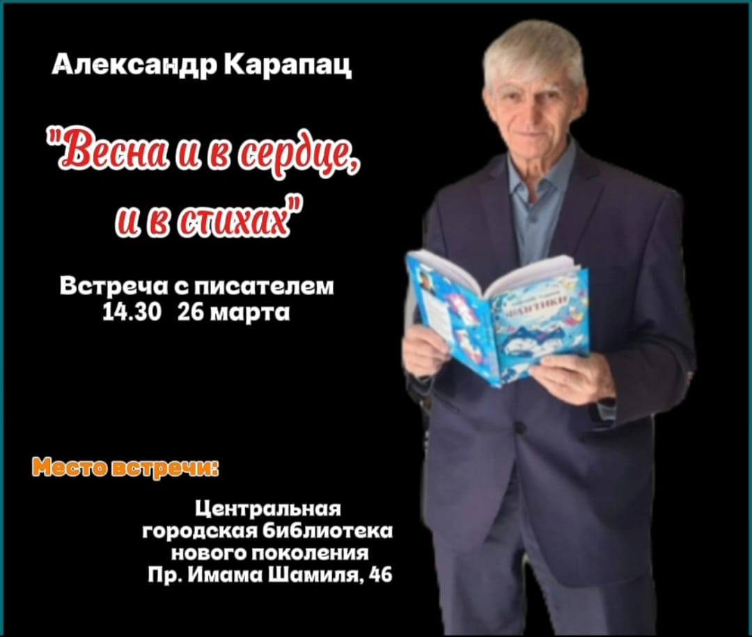 Встреча с поэтом Александром Карапацем пройдет в Центральной городской библиотеке Махачкалы