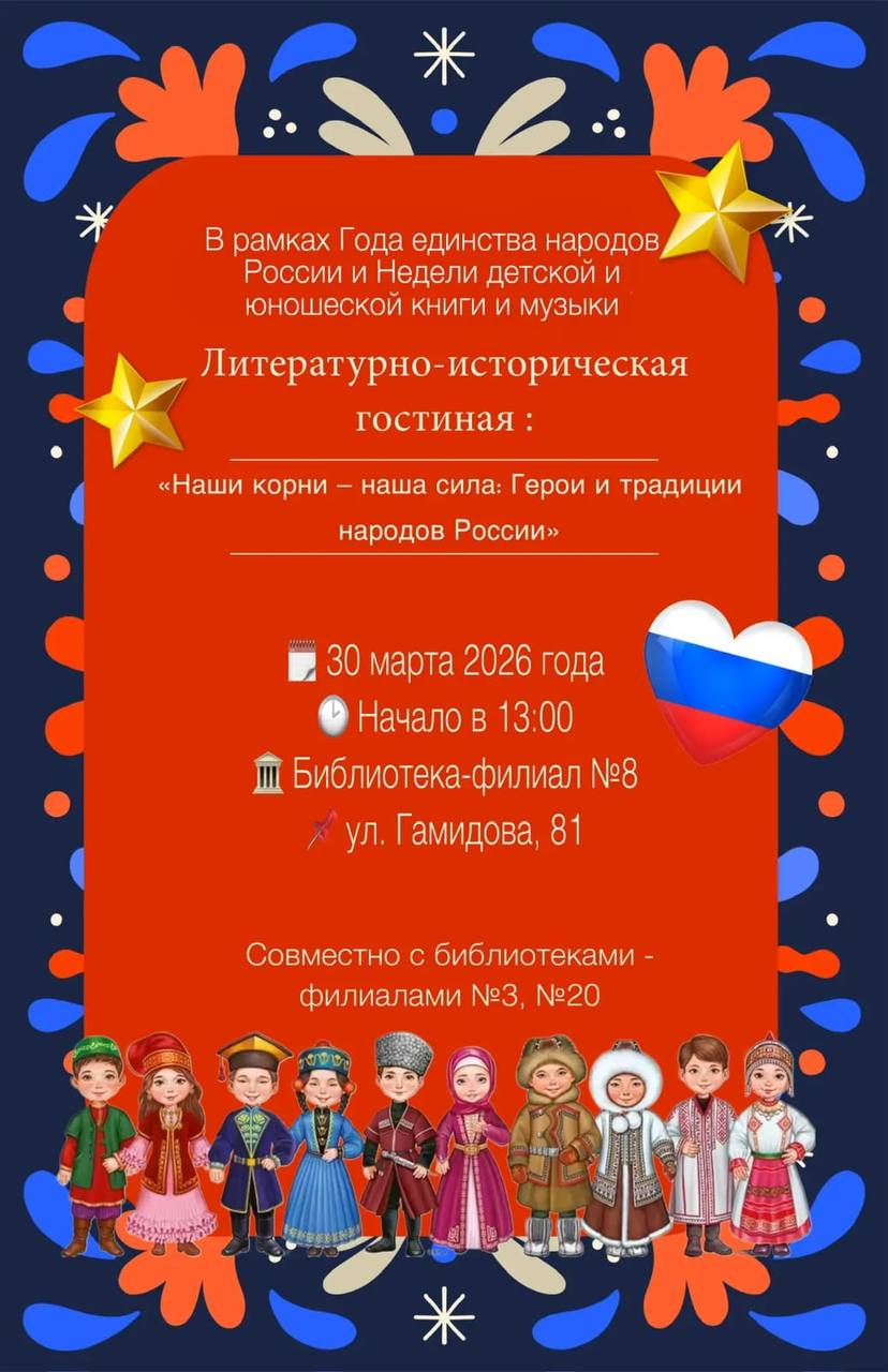 Встреча в Литературно-исторической гостиной «Наши корни – наша сила: Герои и традиции народов России» пройдет 30 марта в махачкалинской библиотеке № 8