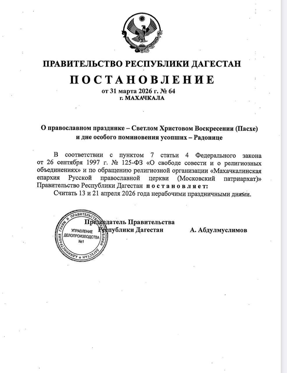 13 и 21 апреля в Дагестане объявлены нерабочими праздничными днями