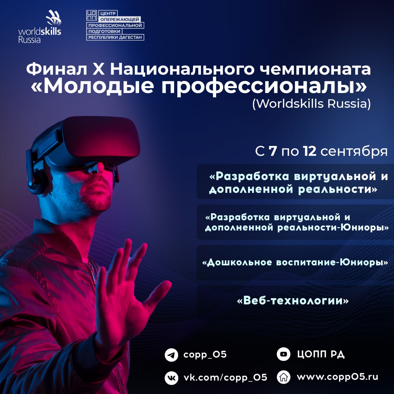Дагестанцы примут участие в финале Х Национального чемпионата «Молодые профессионалы»