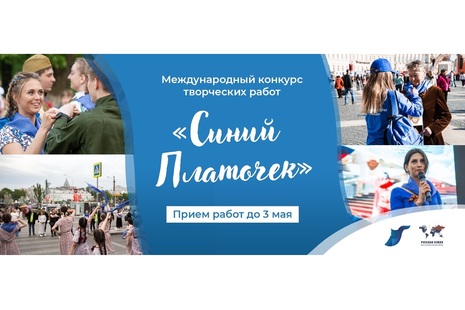 Международный конкурс творческих работ «Синий платочек –2021»