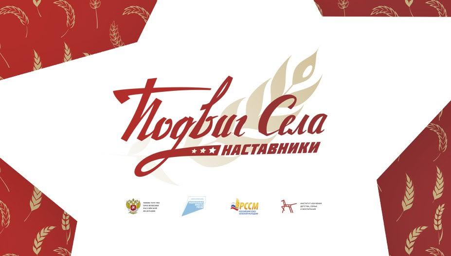 Стартовал прием заявок на участие в акции «Подвиг села: наставник».