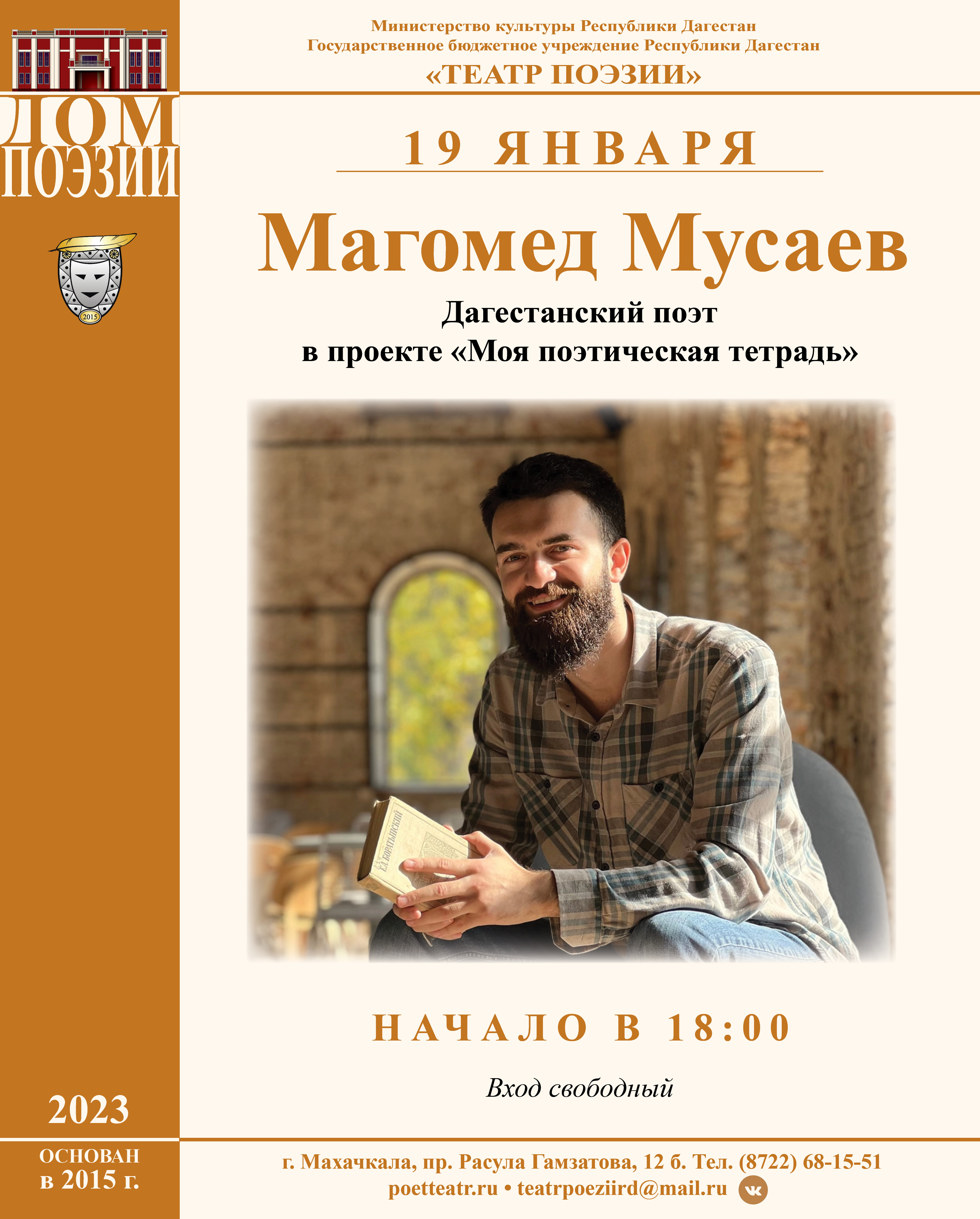 В Театре поэзии пройдет встреча с поэтом Магомедом Мусаевым в рамках проекта «Моя поэтическая тетрадь»