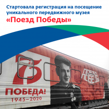 Началась регистрация на посещение уникального передвижного музея «Поезд Победы»