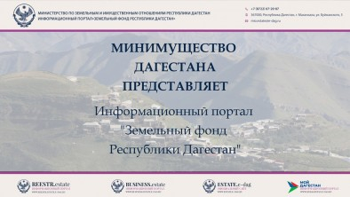 Информационно-аналитический портала "Земельный фонд Республики Дагестан"