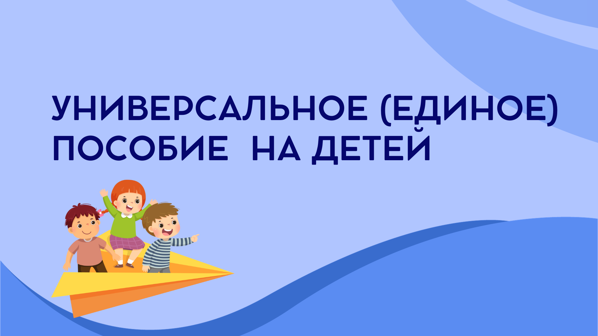 Как продлить единое пособие для детей на следующий год