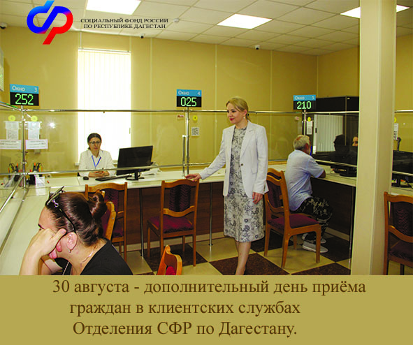 30 августа – дополнительный день приема граждан в клиентских службах Отделения СФР по Дагестану