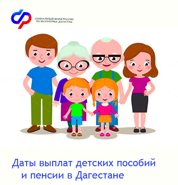 Детские пособия и пенсии в сентябре: график выплат в Дагестане