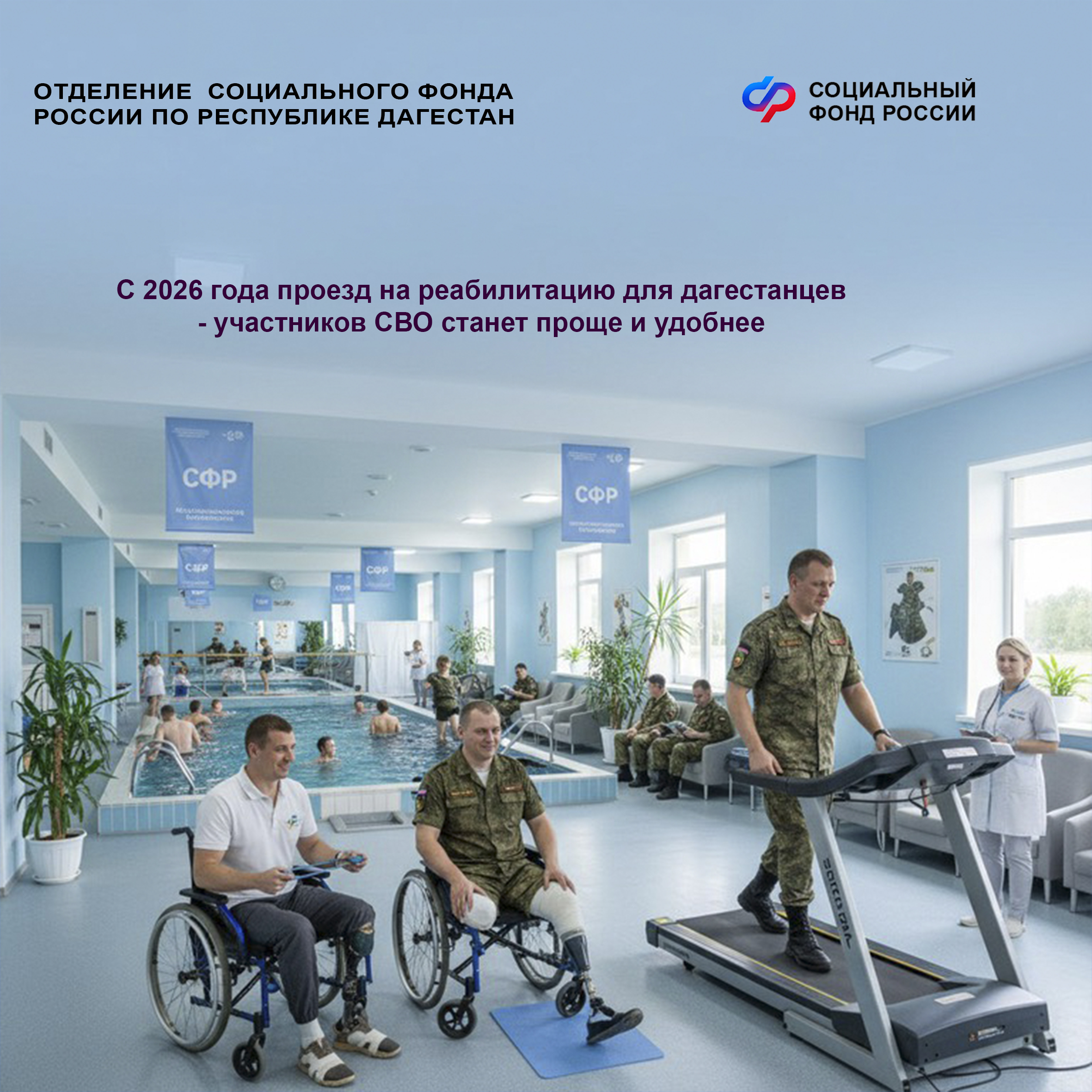 Новые возможности для ветеранов СВО: с 2026 года проездные билеты на лечение в реабилитационных центрах