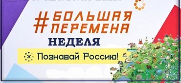В сообществе «Больщая перемена» пройдет неделя «Познавай Россию!»