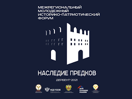 Подготовка к Межрегиональному молодежному историко-патриотическому форуму «Наследие предков»