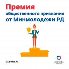 Принимаются заявки на Премию общественного признания для дагестанской молодежи, проживающей в Москве