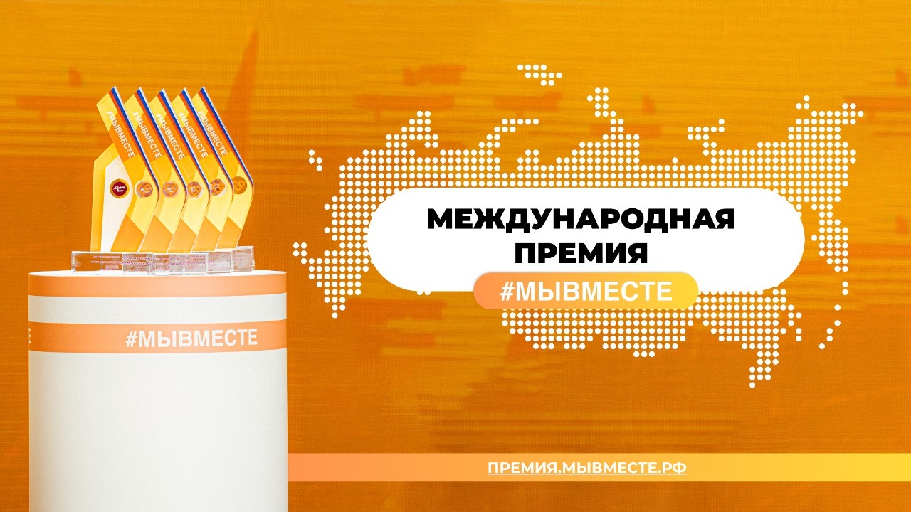 Продолжается приём заявок на участие в премии #МыВместе