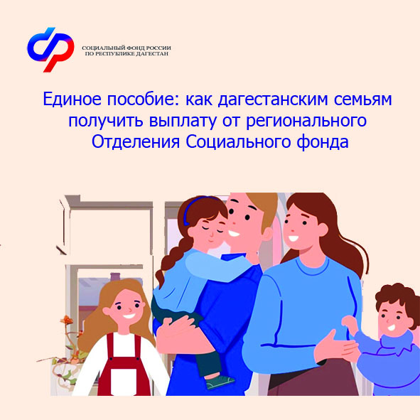 В Дагестане единое пособие с начала года получили родители более 650 тысяч детей