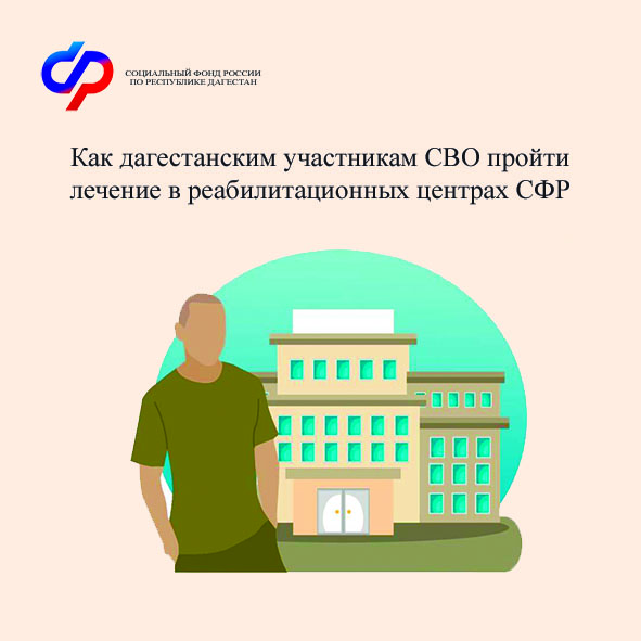 Ветераны СВО из Дагестана получат бесплатное лечение в реабилитационных центрах Социального фонда России