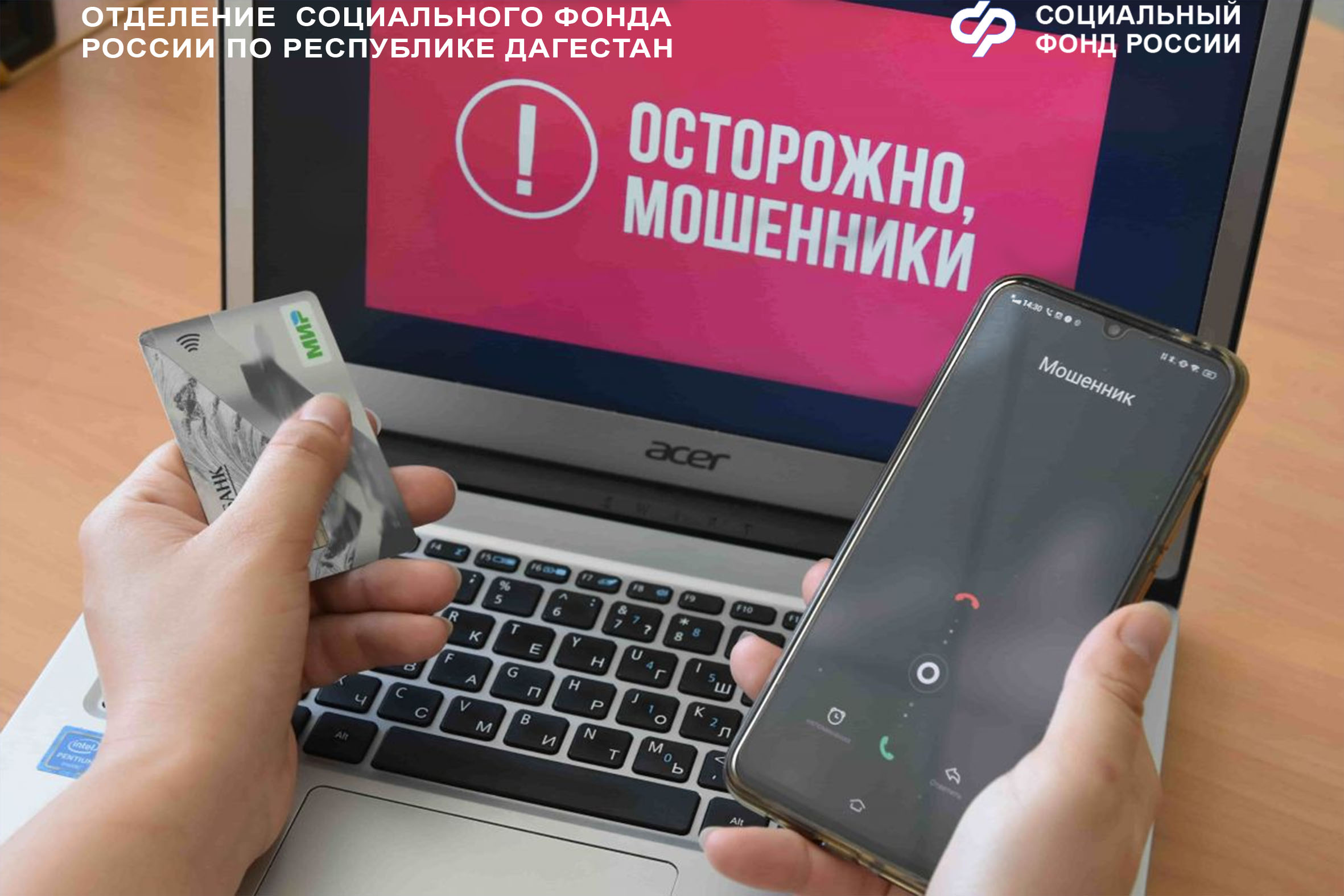 Соцфонд Дагестана предупреждает о новой схеме мошенничества с «цифровым рублём»