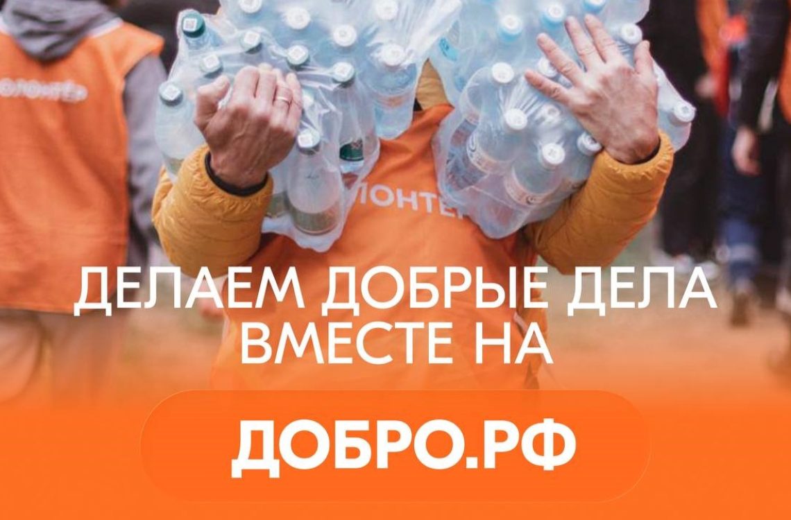 Более 800 мероприятий по всей России прошли в рамках акции «Месяц Добрых дел»