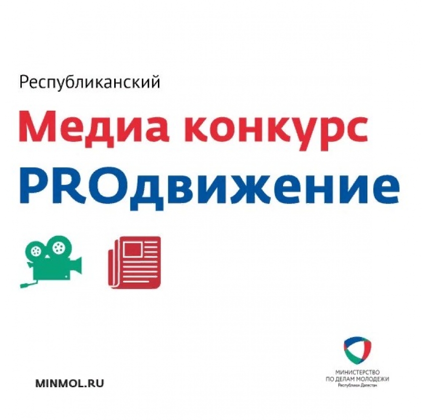 Стартовал прием заявок на участие в Республиканском молодежном медиа конкурсе «PROдвижение»