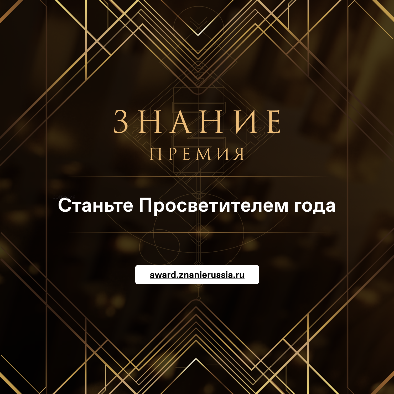 Ежегодный конкурс на соискание просветительской награды Знание.Премия — 2024