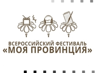 Журналисты из разных городов России участвуют во Всероссийском фестивальном движении «Моя провинция»