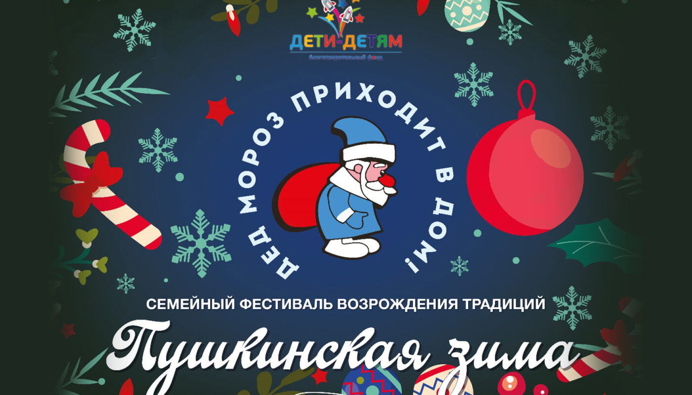 В России стартовал социально благотворительный проект «Пушкинская зима»