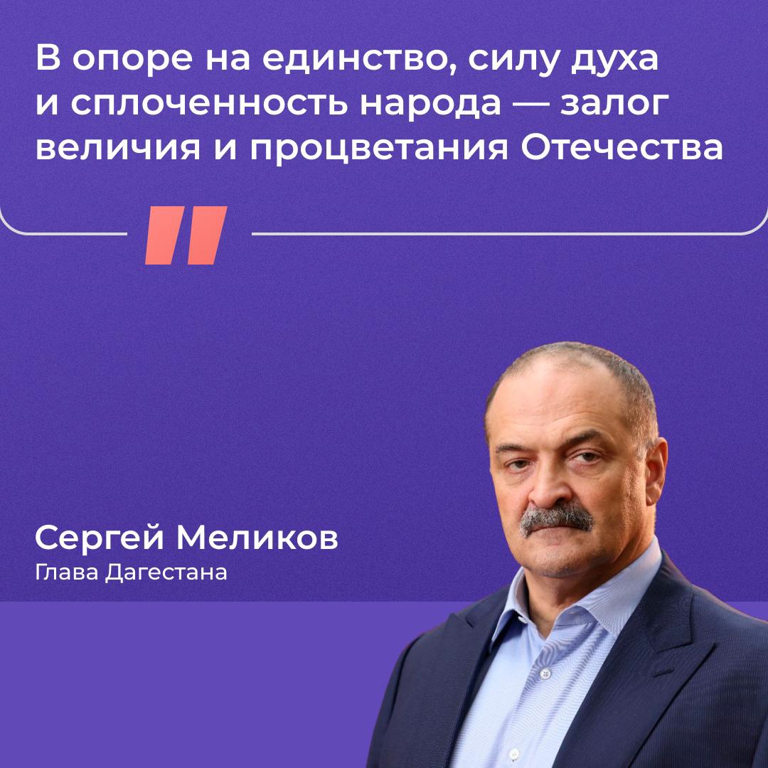 Сергей Меликов поздравил жителей Дагестана с Днем народного единства