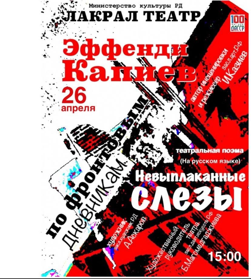 Лакский театр 26 апреля представит спектакль "Невыплаканные слезы"