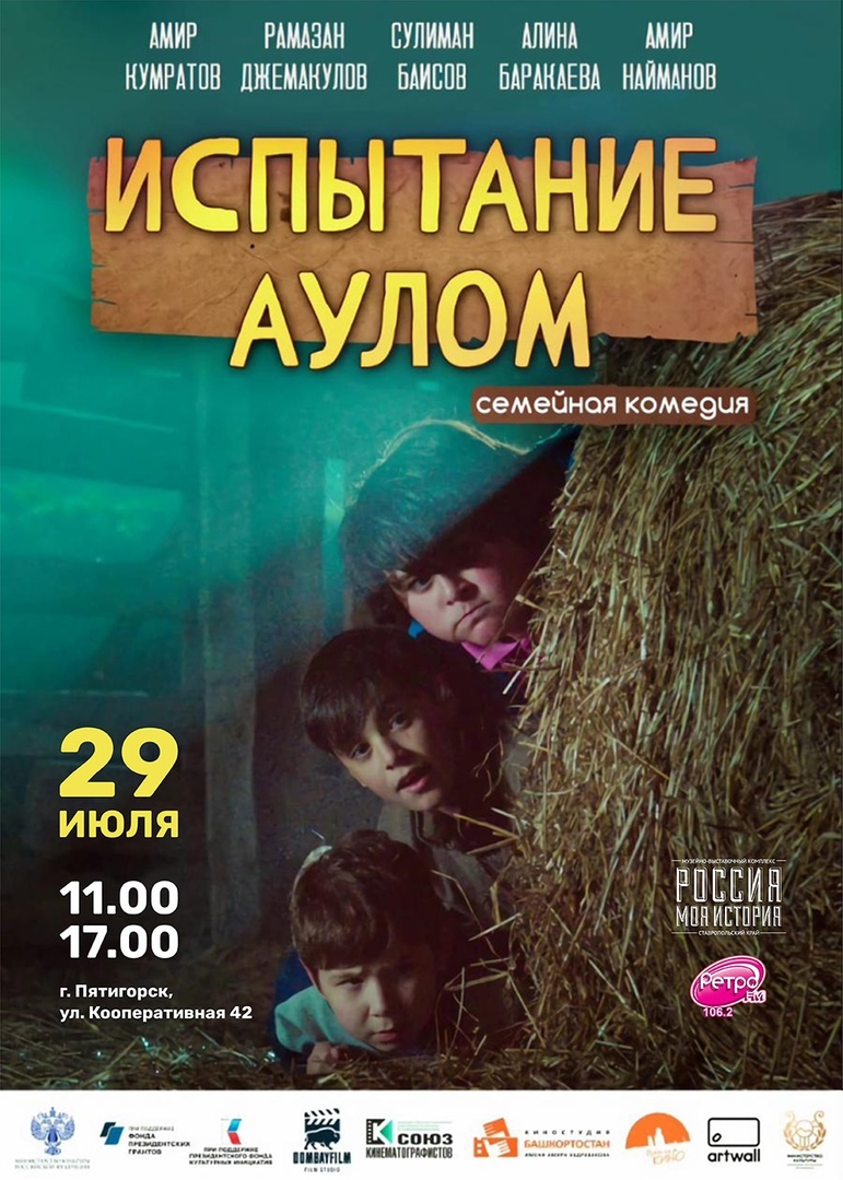 Премьерные показы фильма "Испытание аулом" проходят в России