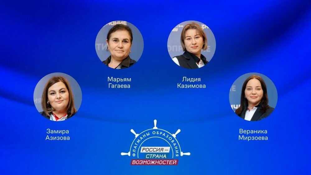 Четыре дагестанки победили во всероссийском конкурсе наставничества