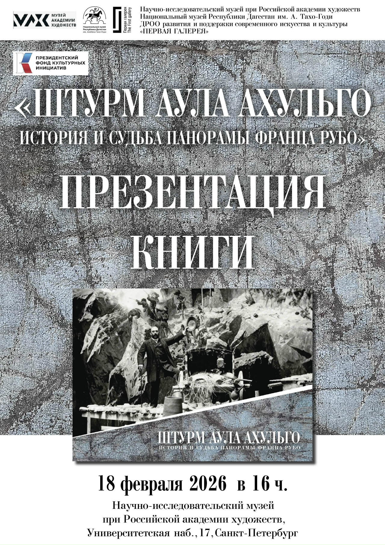 Презентация дагестанских проектов, посвященных Францу Рубо, пройдет в Санкт-Петербурге