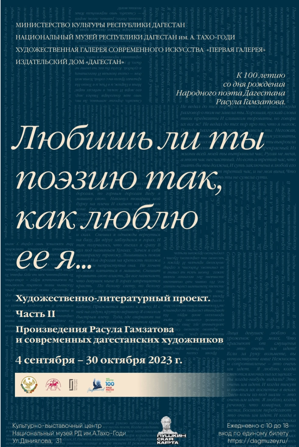 В Национальном музее РД им. Тахо-Годи откроется выставка «Любишь ли ты поэзию так, как люблю её я...»
