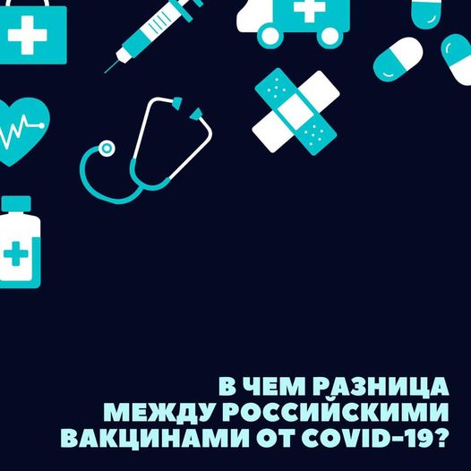 Разница между российскими вакцинами от COVID-19