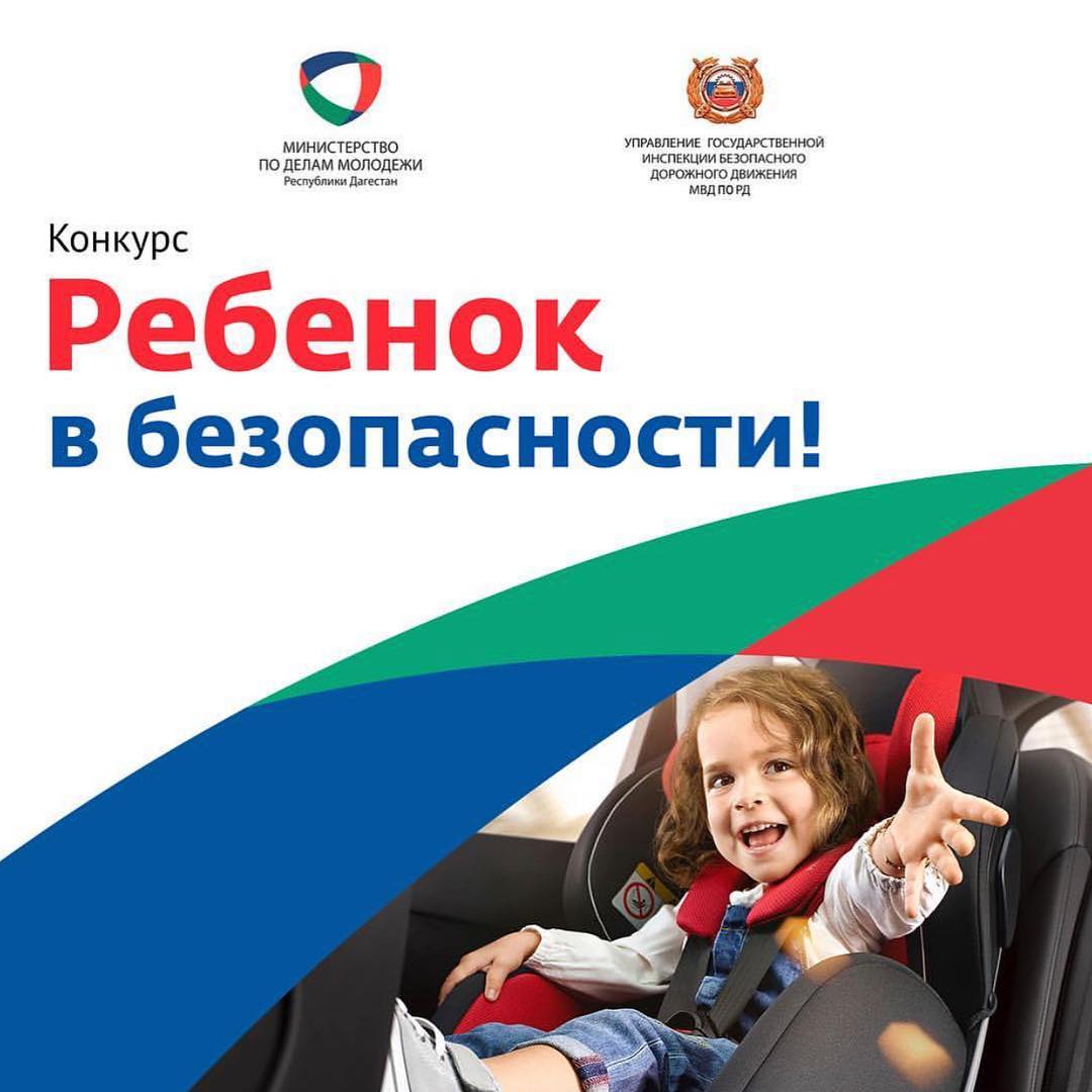 Конкурс "Ребёнок в безопасности"